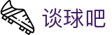 谈球吧(中国) - 官方网站