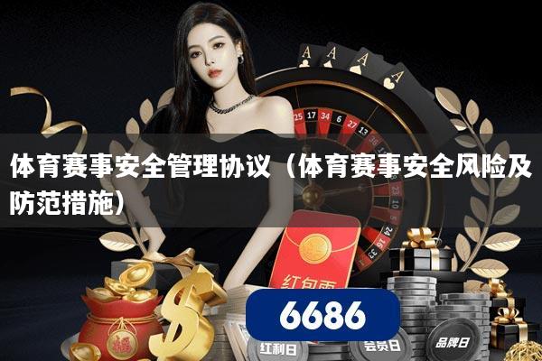 体育赛事安全管理协议（体育赛事安全风险及防范措施）