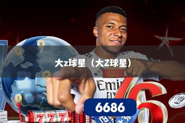 大z球星（大Z球星）