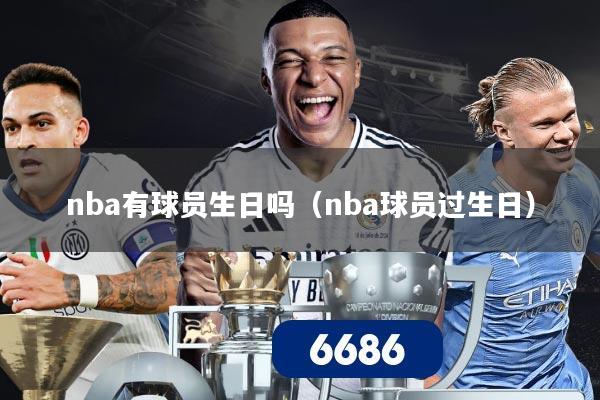 nba有球员生日吗（nba球员过生日）